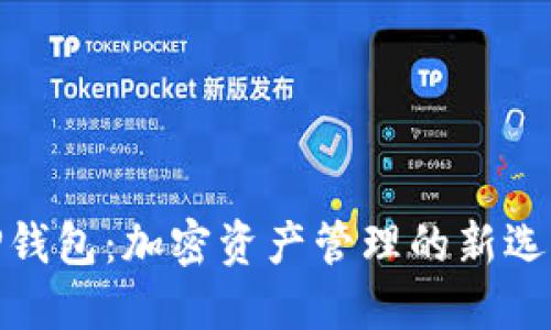 TP钱包：加密资产管理的新选择