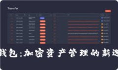TP钱包：加密资产管理的新选择