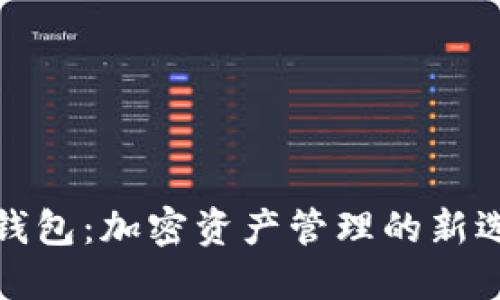 TP钱包：加密资产管理的新选择