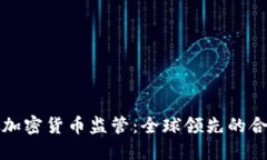 新加坡加密货币监管：全