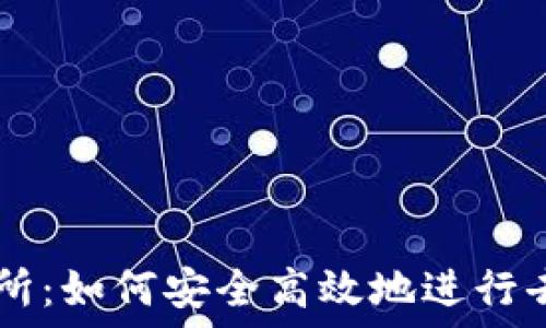   
的  
TP钱包DeFi交易所：如何安全高效地进行去中心化金融交易