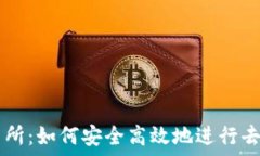   的  TP钱包DeFi交易所：如何安全高效地进行去中