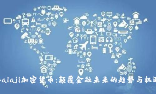 Balaji加密货币：颠覆金融未来的趋势与机遇