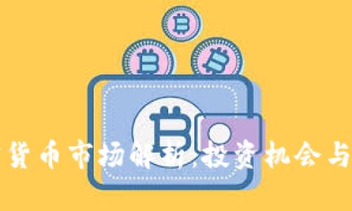 青岛加密货币市场解析：投资机会与风险评估