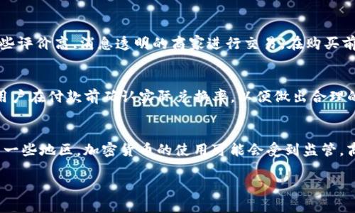   如何通过TP钱包使用泰达币（USDT）购物？ / 

 guanjianci TP钱包, 泰达币, 如何买东西, 加密货币购物 /guanjianci 

引言
近年来，加密货币的普及使得越来越多人开始使用数字货币进行线上购物。其中，泰达币（USDT）作为一种稳定币，因其与美元的稳定挂钩，成为了用户在数字货币世界中进行交易的热门选择。在这篇文章中，我们将深入探讨如何通过TP钱包方便地使用泰达币购物，介绍使用步骤和注意事项，让您能够轻松进行加密交易。

什么是TP钱包？
TP钱包，全名为“TokenPocket”，是一款支持多个公链的钱包应用，用户可以在其中存储、管理和交易不同的加密货币。TP钱包不仅支持主流的数字货币，比如比特币、以太坊和泰达币，还提供去中心化的金融服务。其用户友好的界面和安全的交易环境，使得越来越多的用户愿意选择使用TP钱包。

泰达币（USDT）简介
泰达币（Tether，代码为USDT）是一种与美元挂钩的加密货币，1 USDT通常等于1美元。由于其价格相对稳定，USDT常被用于交易所之间的资金转移、避险以及在线购物。用户在进行加密货币交易时，特别是在面对市场波动时，USDT以其稳定性赢得了用户的青睐。

如何在TP钱包中购买泰达币
在开始使用泰达币购物之前，首先需要在TP钱包中购买USDT。以下是详细步骤：
ol
li下载并安装TP钱包：在您的手机应用商店中搜索“TP钱包”并下载安装。/li
li创建钱包：打开应用程序，选择“创建钱包”，并按照提示生成您的钱包地址。请务必保存好助记词或私钥，以确保您可以在需要时恢复钱包。/li
li充值法币或其他加密货币：可以通过法币充值，或将其他加密货币转入TP钱包，然后通过交易所或Wallet-to-Wallet的方式购买USDT。/li
li购买USDT：进入TP钱包的市场或交易功能，选择USDT并按照提示完成购买流程。/li
/ol

如何通过TP钱包使用泰达币购物
购买了USDT后，您就可以开始使用泰达币进行购物。以下是具体步骤：
ol
li选择商家：许多在线商家和平台如今都支持使用泰达币支付。首先，浏览您希望购买商品或服务的商家，确保他们接受USDT支付。/li
li生成收款地址：在商家的网站上选择商品后，选择使用泰达币支付。系统通常会生成一个收款地址以及应支付的USDT金额。/li
li在TP钱包进行支付：打开TP钱包，选择USDT，并点击“发送”按钮。在相应的字段中输入商家提供的收款地址及支付金额。/li
li确认支付：检查输入的地址和金额是否正确，确认后完成支付。支付成功后，通常会有交易确认，商家会根据规定为您发货或提供服务。/li
/ol

使用泰达币购物的优势
使用泰达币购物有多个明显的优势：
ol
li快速交易：与传统银行支付相比，使用加密货币进行交易更为快速，尤其是在跨国支付时，能节省大量时间。/li
li交易费用低：虽然可能会有一定的矿工费用，但一般而言，通过数字货币进行的交易费用低于银行转账及信用卡支付。/li
li全球适用：泰达币是全球通用的数字货币，您可以在支持USDT支付的商家中进行购物，而不受地域限制。/li
li隐私保护：加密货币交易相对匿名，您的支付信息不会和个人信息直接关联，提高了隐私保护。/li
/ol

使用TP钱包购物的注意事项
尽管通过TP钱包和泰达币购物非常方便，但也有一些注意事项需要留意：
ol
li确认商家信誉：在进行购买前，应确认商家的信誉和评价，避免在不可靠的商家处消费。/li
li检查地址和金额：在发送USDT前，务必仔细检查商家提供的收款地址和应支付金额，以免发生错误。/li
li了解交易费用：虽然交易费用通常较低，但在发送之前，了解相关费用将有助于做出更明智的决策。/li
li留意市场行情：USDT本身虽然挂钩美元，但在某些交易所的价格可能存在小幅波动，注意选择时机。/li
/ol

总结
通过TP钱包使用泰达币购物是一个安全、快速、且方便的方式，随着加密货币的普及，越来越多的商家正在接受这种新型支付方式。在购物之前，确保您了解如何安全地使用TP钱包和泰达币，确认商家的信誉并仔细核对交易信息。只要遵循这些步骤，您就能享受到通过数字货币购物的乐趣与便利。

常见问题解答
在使用TP钱包和泰达币购物时，用户可能会遇到一些常见问题。下面我们将逐一解答这些问题。

问题1：TP钱包安全吗？
TP钱包作为一款受欢迎的数字货币钱包，采用了多重安全措施来保护用户的资产。用户私钥的安全管理是TP钱包的重心，通过助记词和密码来保证用户能够在需要时恢复自己的账户。此外，TP钱包还支持指纹识别和面部识别等生物识别技术，进一步增强账户安全。尽管如此，用户在使用TP钱包时仍需保持警惕，确保不在不安全的网络中进行交易，定期更改密码，不分享敏感信息。此外，由于TP钱包是一个去中心化钱包，用户需要自行管理私钥，一旦丢失将无法找回相关资产。因此，在创建钱包时，要妥善保存助记词及私钥，确保资产安全。

问题2：如何恢复TP钱包？
如果您忘记了TP钱包的密码或失去了设备，您可以使用您的助记词来恢复钱包。首先，下载并安装TP钱包，并选择“恢复钱包”选项。输入您当初在创建钱包时生成的助记词，每个词之间用空格分开，确保顺序正确。完成后，您将能成功恢复您的TP钱包及其中的资产。在恢复过程中，请确保在安全的网络环境中操作，避免在公共WiFi下输入敏感信息。同时，恢复后建议您更新密码以保障账户安全。

问题3：我可以将泰达币（USDT）兑换成其他货币吗？
是的，您可以在TP钱包中将泰达币兑换成其他加密货币或法定货币。TP钱包提供了多种交易对供用户选择，用户可以根据实时汇率进行兑换，操作相对简单。您只需选择想要兑换的货币类型，并输入想要兑换的金额，然后系统会自动计算出您可以获得的币值。在进行兑换前，请注意交易费用以及实时汇率的变化，一旦确认无误，您就可以提交交易。此外，通过TP钱包所连接的交易所，用户可以进行更加复杂的交易操作，例如杠杆交易、期货交易等，增加盈利的机会，但也要注意相应的风险。

问题4：如何选择接受USDT支付的商家？
选择商家时，首先可以通过社交媒体、相关论坛或加密货币的社区来获取相应商家的信息。大部分接受USDT支付的商家会在网站上明确标识，您可以在结算时查看是否有“USDT”或“加密货币支付”的选项。同时，用户还需要留意商家的信誉，选择那些评价高、消息透明的商家进行交易。在购买前，可以先浏览其他用户的评论和使用体验，以提高购物的安全性和满意度。此外，一些大型的电子商务平台，如Payeer或Coinbase Commerce，也允许商家集成USDT的支付方式，可以考虑在这些平台上购物。

问题5：USDT的价格会波动吗？
虽然USDT是一种稳定币，旨在保持与美元的1:1挂钩，但在某些情况下，市场上可能会出现金融波动，使得USDT的价格稍有变化。特别是在高需求或市场剧烈波动时，USDT的交易价格可能会略高于或低于1美元。因此，在使用USDT进行购物时，建议用户在付款前确认实际兑换率，以便做出合理的消费决策。此外，由于市场的复杂性，用户在与商家进行交易前不妨多做功课，以应对价格变化带来的潜在影响。

问题6：成年人能够使用泰达币购物的法律限制吗？
在许多国家和地区，成年人使用泰达币购物并没有法律上的限制，但某些国家对加密货币的使用有明确的监管政策。在选择使用USDT进行支付前，建议您了解所在国家的相关法律法规。在一些国家，加密货币可能被视为资产，需要支付税务；而在另一些地区，加密货币的使用可能会受到监管，商家也可能需要遵循一定的合规条例。在不确定的情况下，能够寻求法律咨询以确保您的购物行为合法。此外，部分商家对使用USDT支付可能有不同的服务条款，购前需仔细阅读相应协议。

总结来看，使用TP钱包和泰达币购物时，用户需了解相关步骤和注意事项，做到安全、快速、高效。在数字货币逐渐普及的大环境下，掌握这些信息将大大提升您的购物体验和便利性。