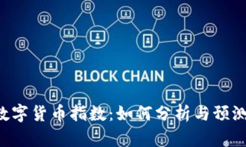 XRP加密数字货币指数：如何分析与预测市场趋势