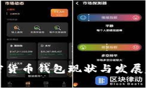 国内加密货币钱包现状与发展趋势分析