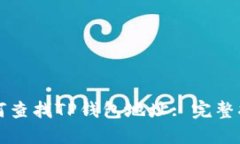 如何查找TP钱包地址: 完整