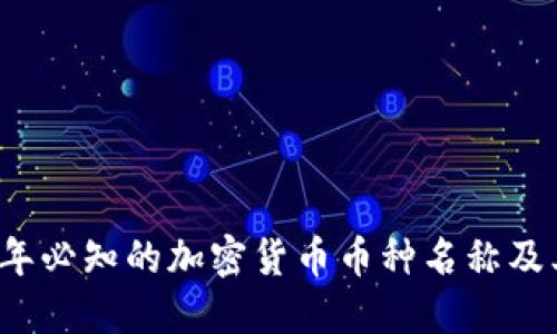 2023年必知的加密货币币种名称及其特点