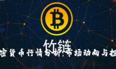 隔夜加密货币行情分析：