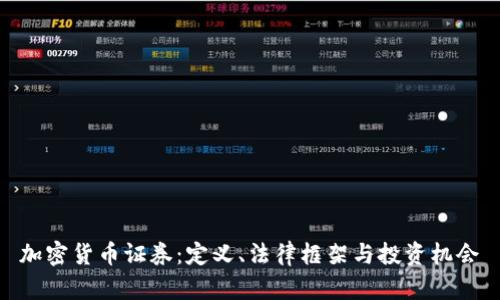 加密货币证券：定义、法律框架与投资机会