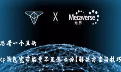 思考一个且的tp钱包宽带能