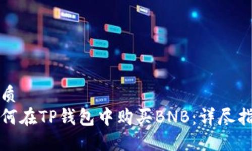 优质
如何在TP钱包中购买BNB：详尽指南