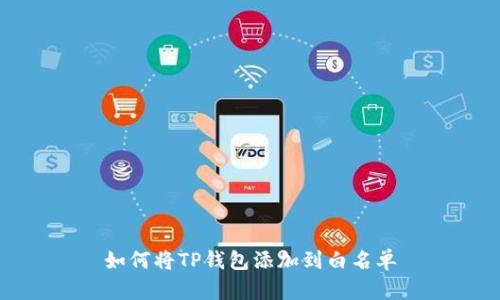 如何将TP钱包添加到白名单