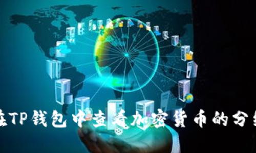 如何在TP钱包中查看加密货币的分红信息