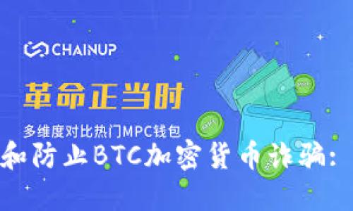  如何识别和防止BTC加密货币诈骗: 实用指南 