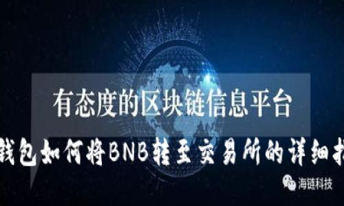 TP钱包如何将BNB转至交易所的详细指南
