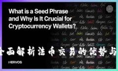 TP钱包：全面解析法币交易的优势与注意事项