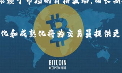 加密货币交易员是什么

什么是加密货币交易员？
加密货币交易员是指专门参与加密货币市场买卖的个人或机构。他们通过分析市场趋势、技术图表和价格数据，在适当的时机买入或卖出数字货币，以获取利润。与传统金融市场稍有不同，加密货币市场波动性极大，交易者的专业技能和市场敏感度显得尤为重要。

加密货币交易员的主要职责
加密货币交易员的核心职责包括市场分析、交易决策和风险管理。他们需要时刻关注市场动态，评估各种因素对价格波动的影响。交易员还需要风险管理技巧，以确保在损失可能性存在时，能够采取措施减少损失。此外，持续学习和适应市场变化也是交易员不可或缺的职责。

成为加密货币交易员所需的技能
成功的加密货币交易员通常具备多种技能，包括技术分析、基本分析、风险管理、情绪控制以及决策能力。技术分析涉及使用图表和指标来预测价格趋势；基本分析则关注市场新闻、项目潜力等因素。此外，交易员还需要保持冷静的心态，以应对市场的大幅波动。

加密货币交易员的工作环境
加密货币交易员的工作环境通常是动态的，可能是金融机构的交易室，也可能是远程办公。他们使用复杂的交易平台和软件来执行交易，并时刻保持对市场热点的敏感。随着科技的发展，许多交易员还利用算法和高频交易技术来交易策略。

加密货币交易员的盈利模式
加密货币交易员主要通过反复交易获取利润。交易员可以通过短期交易（如日内交易）或长期投资来实现盈利。短期交易依赖于市场的价格波动，而长期投资则关注项目的基本面和未来潜力。在这种过程中，了解什么是“买低卖高”以及如何管理风险是至关重要的。

未来的加密货币交易员前景
随着加密货币市场的不断成长，交易员的前景也受到广泛关注。越来越多的投资者和机构开始进入这一领域，市场的规范化和成熟化将为交易员提供更多机会。然而，市场的高波动性和不确定性意味着，交易员需要不断学习和适应变化，以保持竞争力。

加密货币交易员：角色、职责与前景分析