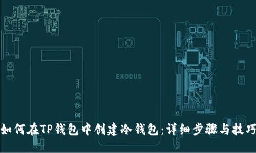 如何在TP钱包中创建冷钱包：详细步骤与技巧