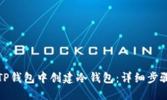 如何在TP钱包中创建冷钱包