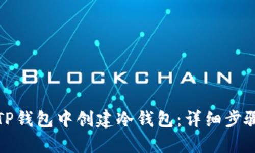 如何在TP钱包中创建冷钱包：详细步骤与技巧