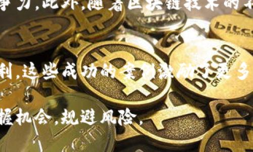   深入解析汤姆加密货币：未来投资的潜力与挑战 / 

 guanjianci 汤姆加密货币,数字货币,投资策略,区块链技术 /guanjianci 

引言
随着数字化时代的来临，加密货币已经成为了现代金融市场中不可忽视的重要组成部分。其中，汤姆加密货币作为一款相对较新的数字货币，吸引了越来越多投资者的关注。本文将详细探讨汤姆加密货币的背景、市场表现、投资潜力及其面临的挑战。

汤姆加密货币的背景
汤姆加密货币是由一群科技专家和金融专业人士于近期发起的一种新型数字货币，旨在为用户提供更加安全、高效的交易方式。它基于区块链技术，通过去中心化的方式实现用户之间的价值转移。汤姆加密货币的诞生背景与市场需求密切相关，随着传统金融体系的局限性愈发显现，加密货币应运而生。

汤姆加密货币的技术特点
汤姆加密货币采用了先进的区块链技术，其核心特点在于安全性和透明性。每一次交易都会被记录在不可篡改的区块链上，用户可以随时查询交易记录。此外，汤姆加密货币还运用了智能合约技术，用户可以通过编程设定自动执行的合约条款，从而提高交易的效率和安全性。

市场表现分析
自诞生以来，汤姆加密货币的市场表现引发了广泛关注。其价格波动较大，但总体呈现上升趋势。与传统的股票市场相比，加密货币市场的波动性更高，投资者需要谨慎对待。在投资前，了解汤姆加密货币的市场表现和走势是非常重要的。

投资潜力
汤姆加密货币的投资潜力被广泛看好。首先，随着越来越多的商家接受加密货币支付，汤姆加密货币的使用场景会不断扩大。其次，金融科技的迅速发展，让更多的投资者愿意尝试新的投资机会。最后，汤姆加密货币的团队背景雄厚，具备丰富的行业经验，这为其未来的发展奠定了基础。

面临的挑战
尽管汤姆加密货币前景广阔，但仍然面临着诸多挑战。首先，市场上已有众多竞争者，包括比特币、以太坊等知名加密货币。其次，监管政策的不确定性可能对汤姆加密货币的发展带来负面影响。此外，加密货币市场的波动性较大，投资者风险意识亟需提升。

总结
总体来看，汤姆加密货币作为一款新兴数字货币，拥有良好的前景和潜力，但也伴随着一定的风险。投资者在参与之前，需要全面了解市场情况、技术特点和潜在风险，从而做出理性的投资决策。

常见问题解析

1. 汤姆加密货币是怎样运作的？
汤姆加密货币的运作基于区块链技术，它通过去中心化的节点验证交易，确保交易的安全性和公正性。每次交易都会在网络上进行广播，由其他节点进行验证，并最终记录在区块链上。这种透明的机制使得汤姆加密货币可以有效规避欺诈和双重支付的问题。

2. 如何购买汤姆加密货币？
购买汤姆加密货币通常可以通过各大交易平台实现。用户需要首先注册账户，进行身份验证，然后充值法币或其他加密货币，以便进行交易。在交易所中搜索“汤姆加密货币”，输入购买数量并确认交易。购买后，用户可选择将其储存在交易所的账户中，或者提取到个人钱包中。

3. 汤姆加密货币的安全性如何？
汤姆加密货币采用了多重安全措施，包括强加密算法、双重身份验证、冷钱包存储等，确保用户的资产安全。然而，加密货币投资仍然存在风险，用户在进行交易时应提高警惕，避免由于信息泄露或其他安全问题导致的损失。

4. 投资汤姆加密货币有什么风险？
投资汤姆加密货币的风险主要包括市场波动风险、技术风险和监管风险。市场可能受到宏观经济环境、市场情绪等影响，导致价格剧烈波动。技术问题如智能合约漏洞也可能引发重大损失。同时，由于各国对加密货币政策的不同，监管风险也须引起重视。

5. 汤姆加密货币的未来发展趋势是什么？
随着市场需求的不断增加，汤姆加密货币有着广阔的发展前景。其未来的发展方向可能包括扩展使用场景、提升用户体验和增强市场竞争力。此外，随着区块链技术的不断进步和应用，汤姆加密货币可能会在金融科技领域找到更多的应用机会。

6. 有哪些成功的投资案例？
虽然汤姆加密货币相对较新，但已有一些早期投资者成功获得了可观的回报。他们通常在价格较低时进行投资，并在价格上涨时合理获利。这些成功的案例激励了更多的投资者参与其中，但也提醒人们务必保持谨慎，切忌盲目跟风。

总结来说，汤姆加密货币是一项充满潜力的投资机会，但投资者需要具备充分的知识和谨慎的态度，才能在这个波动性极大的市场中把握机会，规避风险。