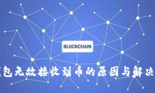 TP钱包无故接收到币的原因与解决方法