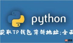 如何获取TP钱包薄饼地址：