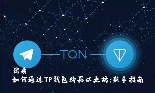 优质
如何通过TP钱包购买以太坊：新手指南