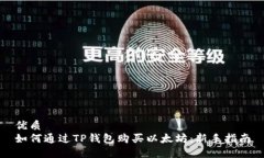 优质如何通过TP钱包购买以