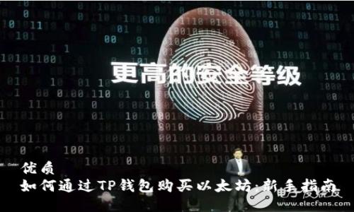 优质
如何通过TP钱包购买以太坊：新手指南