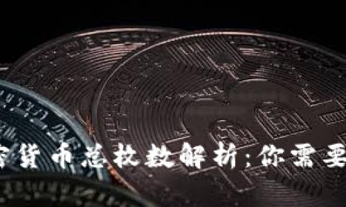 2023年加密货币总枚数解析：你需要知道的一切