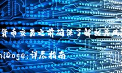 注意：请在进行任何加密货币交易之前确保了解