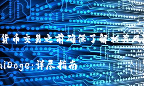 注意：请在进行任何加密货币交易之前确保了解相关风险，并遵循当地法律法规。

如何通过TP钱包购买MiniDoge：详尽指南