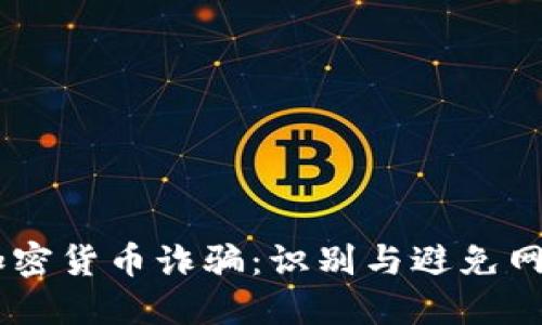 揭秘Beleno加密货币诈骗：识别与避免网络骗局的指南