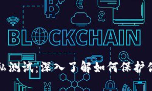 加密货币隐私测试：深入了解如何保护你的数字资产