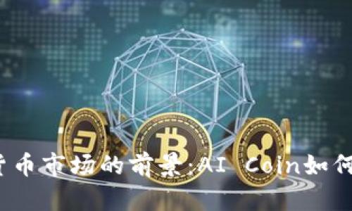 2023年加密货币市场的前景：AI Coin如何改变投资格局