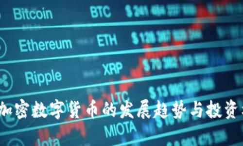 2023年加密数字货币的发展趋势与投资机会分析