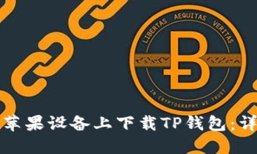 如何在苹果设备上下载TP钱包：详细指南