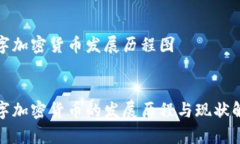 数字加密货币发展历程图