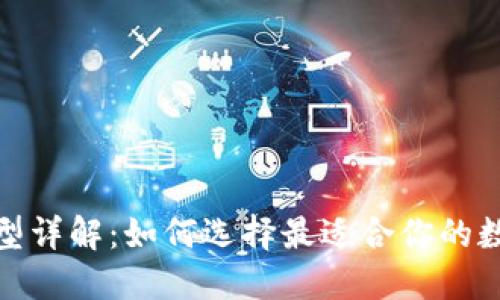 数字货币钱包类型详解：如何选择最适合你的数字资产管理工具