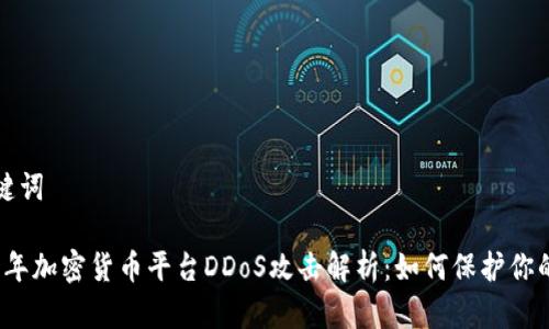 和关键词

2023年加密货币平台DDoS攻击解析：如何保护你的资产