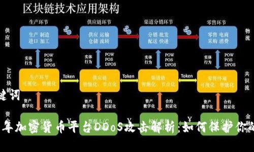 和关键词

2023年加密货币平台DDoS攻击解析：如何保护你的资产