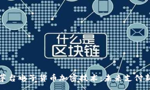 :
解析茅台电子货币加密技术：未来支付新趋势