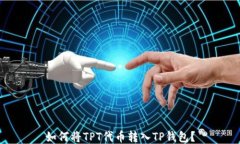 如何将TPT代币转入TP钱包？