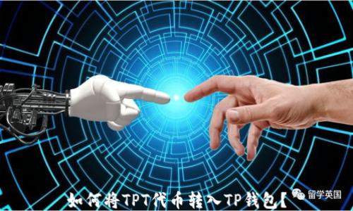 
如何将TPT代币转入TP钱包？