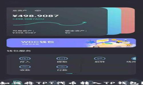 
如何将TPT代币转入TP钱包？