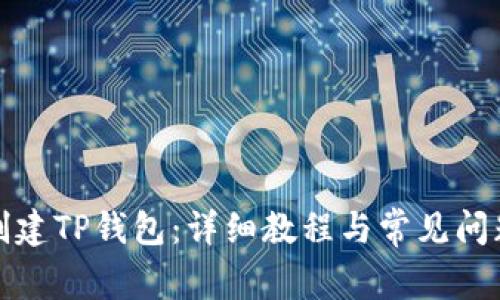 如何创建TP钱包：详细教程与常见问题解答