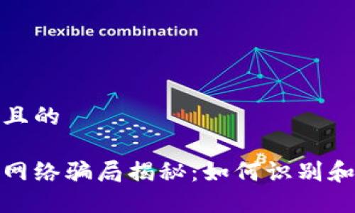 思考一个且的

加密货币网络骗局揭秘：如何识别和防范诈骗